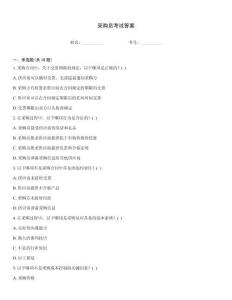 采購員考試答案