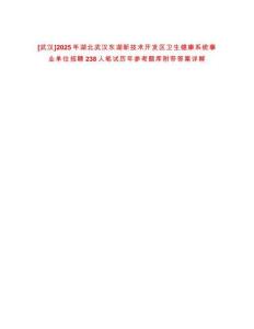 [武漢]2025年湖北武漢東湖新技術開發區衛生健康系統事業單位招聘238人筆試歷年參考題庫附帶答案詳解