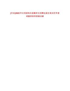 [中央]2025年水利部有關直屬單位招聘應屆生筆試歷年參考題庫附帶答案詳解