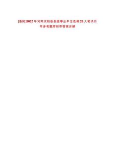 [洛陽]2025年河南汝陽縣縣直事業單位選調28人筆試歷年參考題庫附帶答案詳解