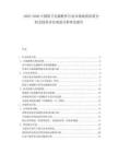2025-2030中國(guó)廚衛(wèi)電器配件行業(yè)市場(chǎng)現(xiàn)狀供需分析及投資評(píng)估規(guī)劃分析研究報(bào)告