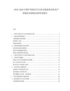 2025-2030中國半導(dǎo)體芯片行業(yè)市場(chǎng)供需分析及產(chǎn)業(yè)鏈布局規(guī)劃分析研究報(bào)告