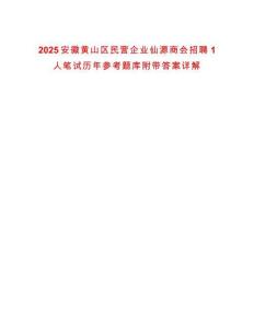 2025安徽黃山區(qū)民營企業(yè)仙源商會(huì)招聘1人筆試歷年參考題庫附帶答案詳解