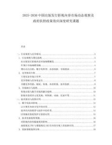 2025-2030中國出版發行影視內容市場動態觀察及政府扶持政策效應深度研究課題