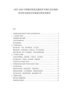 2025-2030中國(guó)城市軌道交通列車(chē)車(chē)廂行業(yè)市場(chǎng)供需分析及投資評(píng)估規(guī)劃分析研究報(bào)告