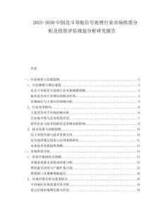 2025-2030中國北斗導航信號處理行業市場供需分析及投資評估規劃分析研究報告