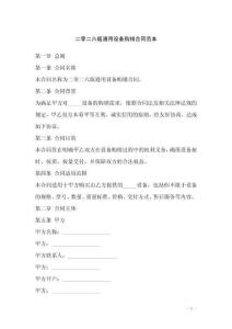 二零二六版通用設(shè)備購銷合同范本