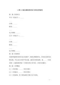 二零二六版古建筑保護施工承包合同規(guī)范