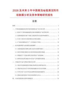 2026及未來5年中國高泡地毯清潔劑市場數(shù)據(jù)分析及競爭策略研究報告