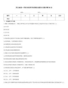河北省統一評標專家庫考試精彩試題與問題詳解80分