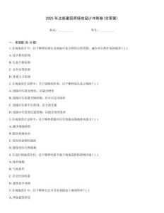 2025年注冊建筑師場地設計沖刺卷(含答案)