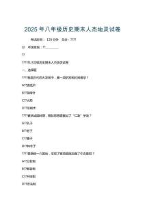 2025年八年級歷史期末人杰地靈試卷
