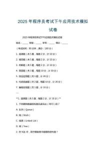 2025年程序員考試下午應用技術模擬試卷