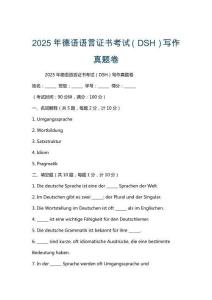 2025年德語語言證書考試（DSH）寫作真題卷