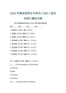 2025年德語語言證書考試（DSH）語法與詞匯模擬試卷
