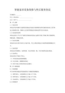 智能家居設備保修與售后服務協議