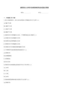 建筑防火分隔與防煙排煙系統試題及答案