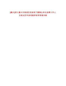 [嘉興]浙江嘉興市南湖區民政局下屬事業單位選聘工作人員筆試歷年參考題庫附帶答案詳解