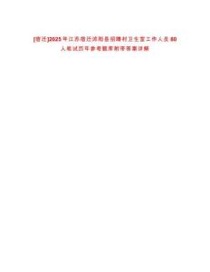 [宿遷]2025年江蘇宿遷沭陽縣招聘村衛生室工作人員80人筆試歷年參考題庫附帶答案詳解