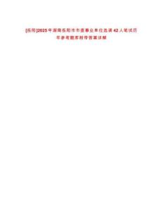 [岳陽]2025年湖南岳陽市市直事業單位選調42人筆試歷年參考題庫附帶答案詳解