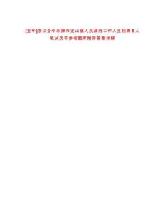 [金華]浙江金華永康市龍山鎮(zhèn)人民政府工作人員招聘5人筆試歷年參考題庫附帶答案詳解