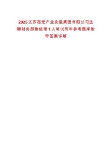 2025江蘇宿遷產業發展集團有限公司選聘財務部副經理1人筆試歷年參考題庫附帶答案詳解