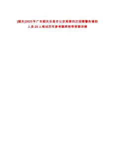 [韶關]2025年廣東韶關樂昌市公安局第四次招聘警務輔助人員20人筆試歷年參考題庫附帶答案詳解