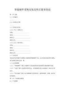 智能硬件采購安裝及售后服務(wù)協(xié)議