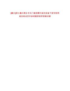 [嘉興]浙江嘉興桐鄉(xiāng)市石門鎮(zhèn)招聘行政村后備干部專職網(wǎng)格員筆試歷年參考題庫附帶答案詳解