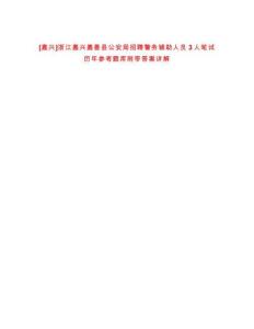 [嘉興]浙江嘉興嘉善縣公安局招聘警務輔助人員3人筆試歷年參考題庫附帶答案詳解