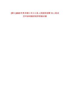 [銅仁]2025年貴州銅仁市江口縣人民醫院招聘13人筆試歷年參考題庫附帶答案詳解