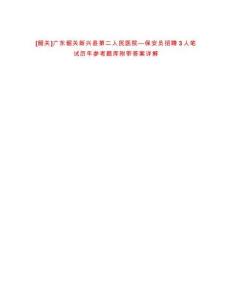 [韶關]廣東韶關新興縣第二人民醫院—保安員招聘3人筆試歷年參考題庫附帶答案詳解