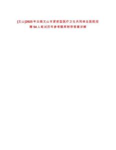 [文山]2025年云南文山市緊密型醫療衛生共同體總醫院招聘54人筆試歷年參考題庫附帶答案詳解