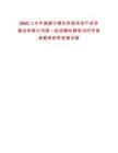 2025上半年福建寧德東僑國有資產投資建設有限公司第一批招聘擬聘筆試歷年參考題庫附帶答案詳解