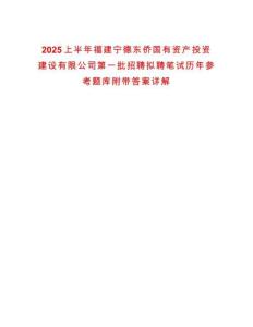 2025上半年福建寧德東僑國有資產投資建設有限公司第一批招聘擬聘筆試歷年參考題庫附帶答案詳解