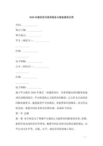 2026年建筑項(xiàng)目居間服務(wù)與智能建筑合同