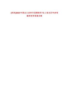 [雞西]2025年黑龍江虎林市招聘教師72人筆試歷年參考題庫(kù)附帶答案詳解