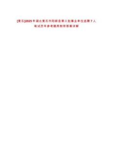 [黃石]2025年湖北黃石市陽新縣第三批事業(yè)單位選聘7人筆試歷年參考題庫附帶答案詳解