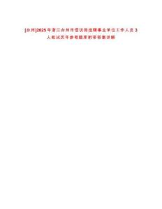 [臺州]2025年浙江臺州市信訪局選聘事業(yè)單位工作人員3人筆試歷年參考題庫附帶答案詳解