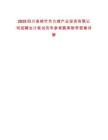 2025四川省綿竹市九綿產業投資有限公司招聘會計筆試歷年參考題庫附帶答案詳解