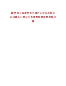 2025四川省綿竹市九綿產業投資有限公司招聘會計筆試歷年參考題庫附帶答案詳解