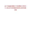[長汀縣]2025福建長汀縣招聘碩士研究生7人筆試歷年參考題庫典型考點附帶答案詳解