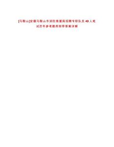 [馬鞍山]安徽馬鞍山市消防救援局招聘專職隊員49人筆試歷年參考題庫附帶答案詳解