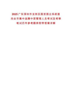 2025廣東深圳市龍崗區國資國企系統面向全市集中選聘中層管理人員考試及考察筆試歷年參考題庫附帶答案詳解