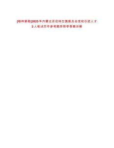 [錫林郭勒]2025年內蒙古蘇尼特左旗委員會黨校引進人才2人筆試歷年參考題庫附帶答案詳解