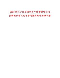 2025四川小金縣國有資產經營管理公司招聘筆試筆試歷年參考題庫附帶答案詳解