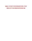 2025江蘇宿遷市規劃測繪院有限公司招聘筆試歷年參考題庫附帶答案詳解