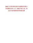 2025江蘇常州新運城市發(fā)展集團有限公司招聘擬錄用人員（2025年第八批）筆試歷年參考題庫附帶答案詳解