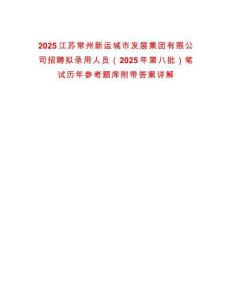 2025江蘇常州新運城市發展集團有限公司招聘擬錄用人員（2025年第八批）筆試歷年參考題庫附帶答案詳解