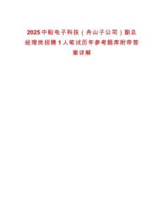 2025中船電子科技（舟山子公司）副總經(jīng)理崗招聘1人筆試歷年參考題庫附帶答案詳解